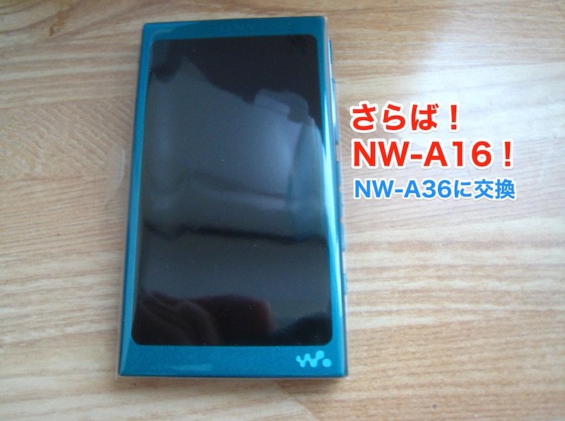 さらば、ウォークマンNW-A16！！ | あそぶログ！
