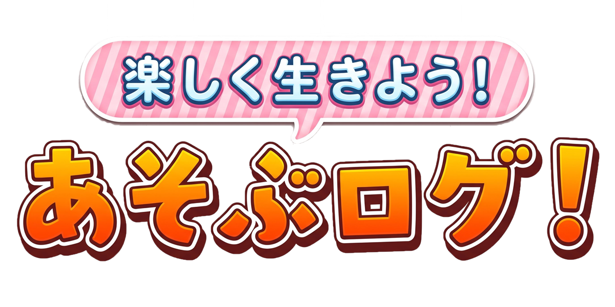 あそぶログ！